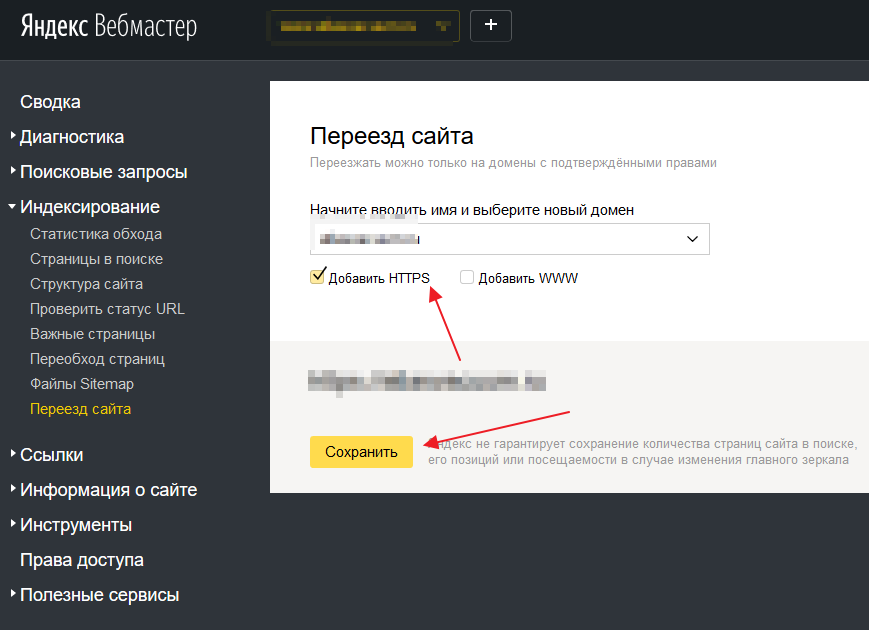 В Яндекс Вебмастере отправляем заявку на переезд